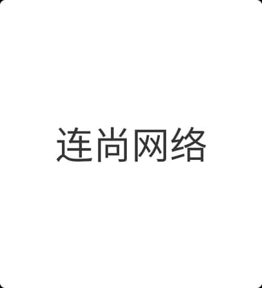 连尚网络