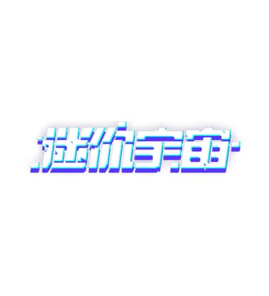 迷你玩