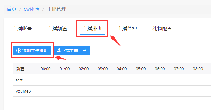 主播排班配置