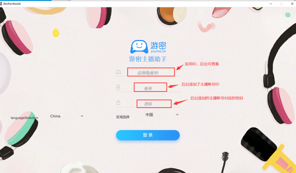 主播工具登录